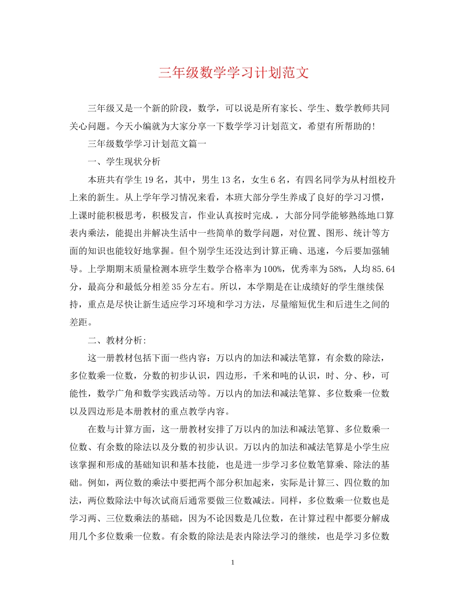 三年级数学学习计划范文_第1页