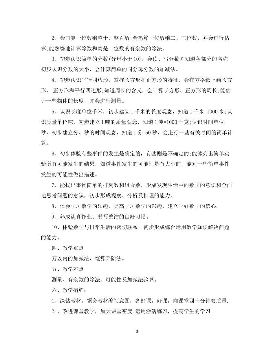 三年级数学学习计划范文_第3页