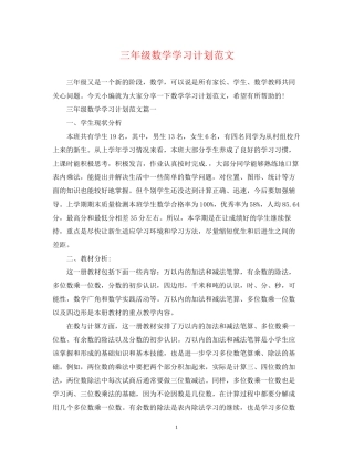 三年级数学学习计划范文