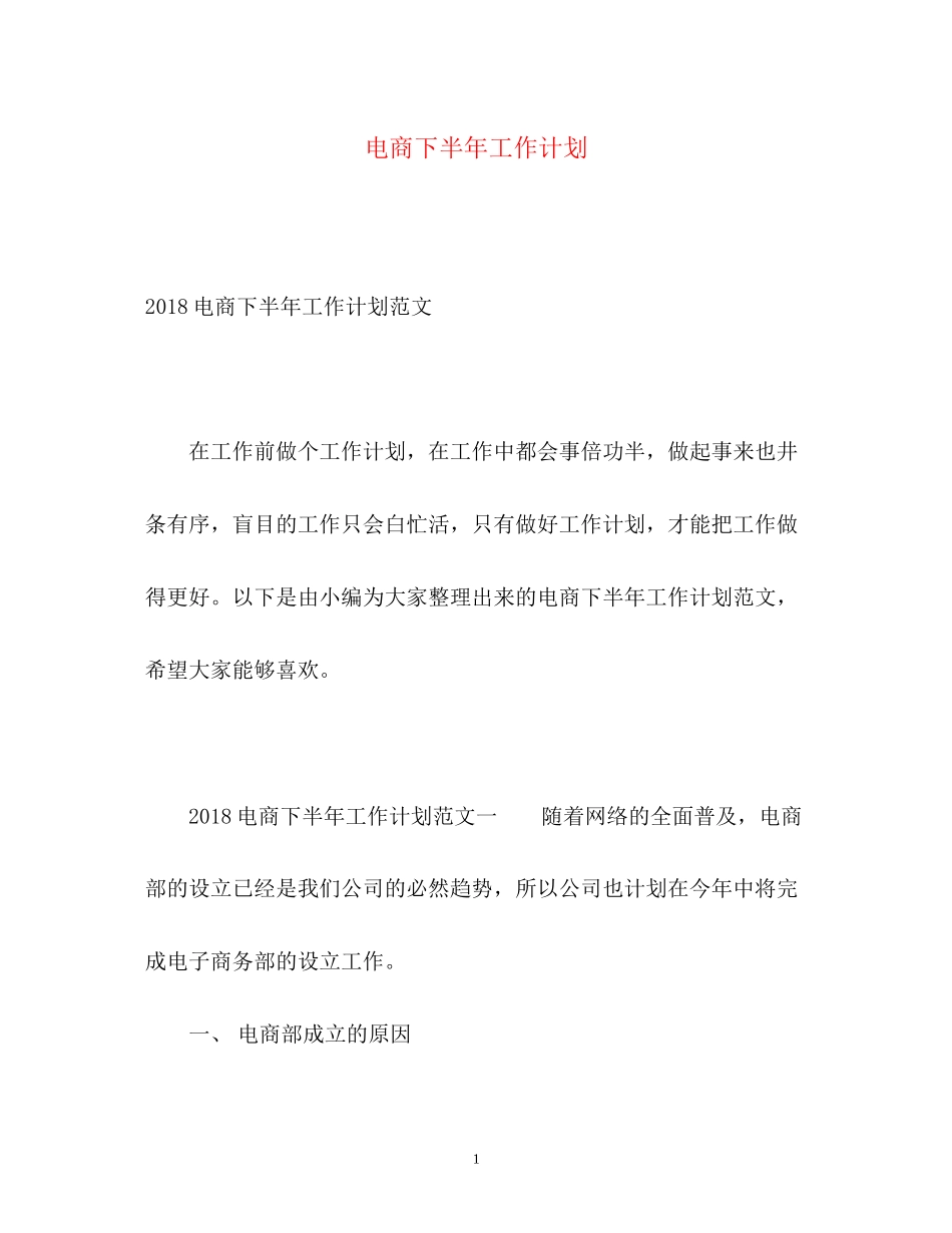 电商下半年工作计划_第1页