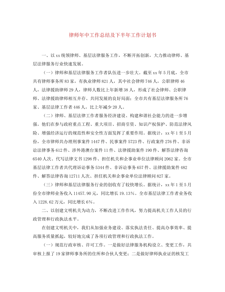 律师年中工作总结及下半年工作计划书_第1页