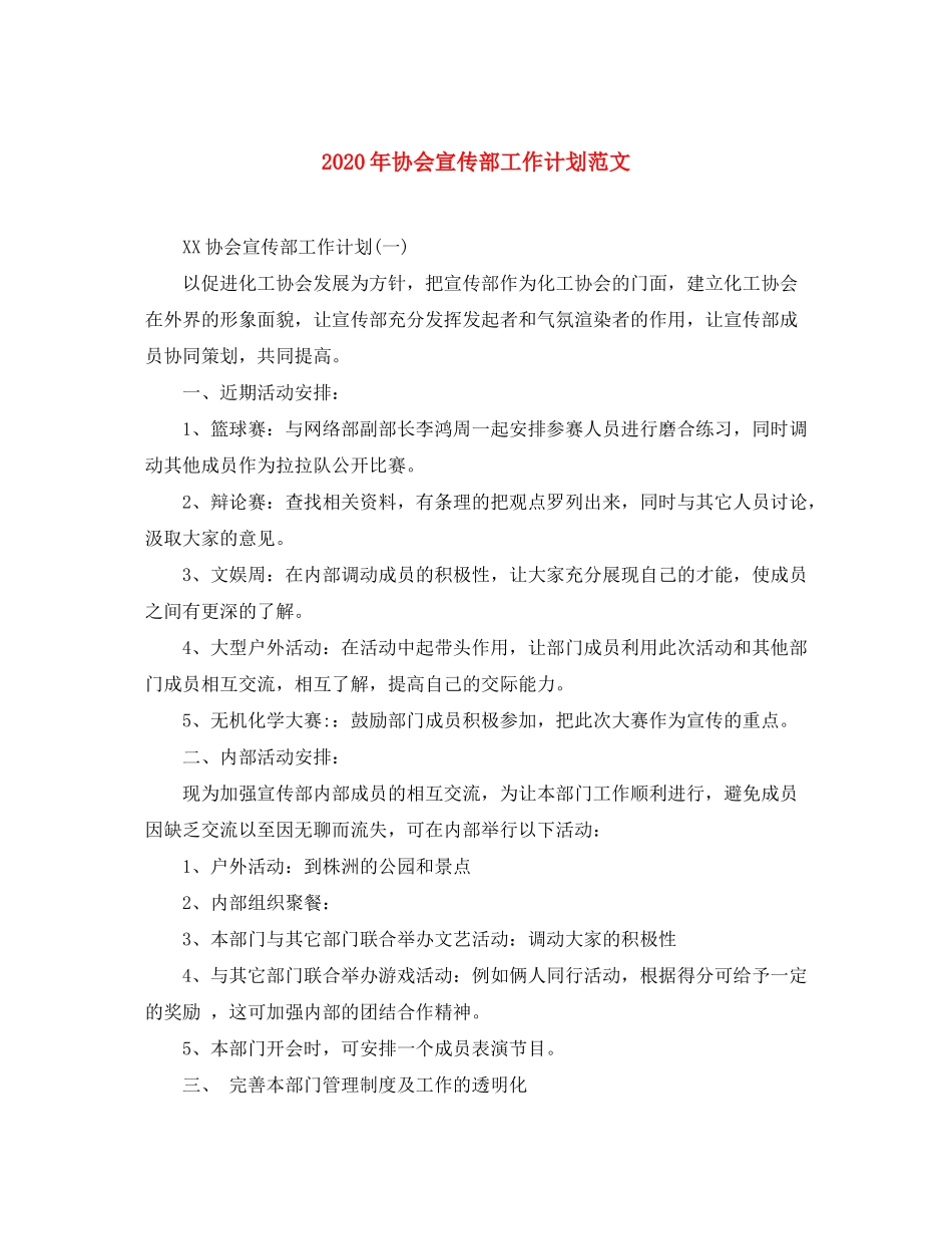 2020年协会宣传部工作计划范文_第1页