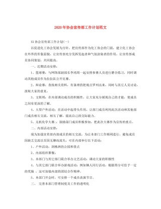 2020年协会宣传部工作计划范文