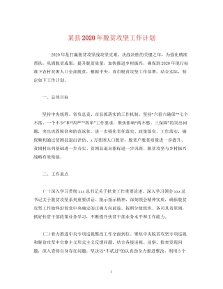 某县年脱贫攻坚工作计划