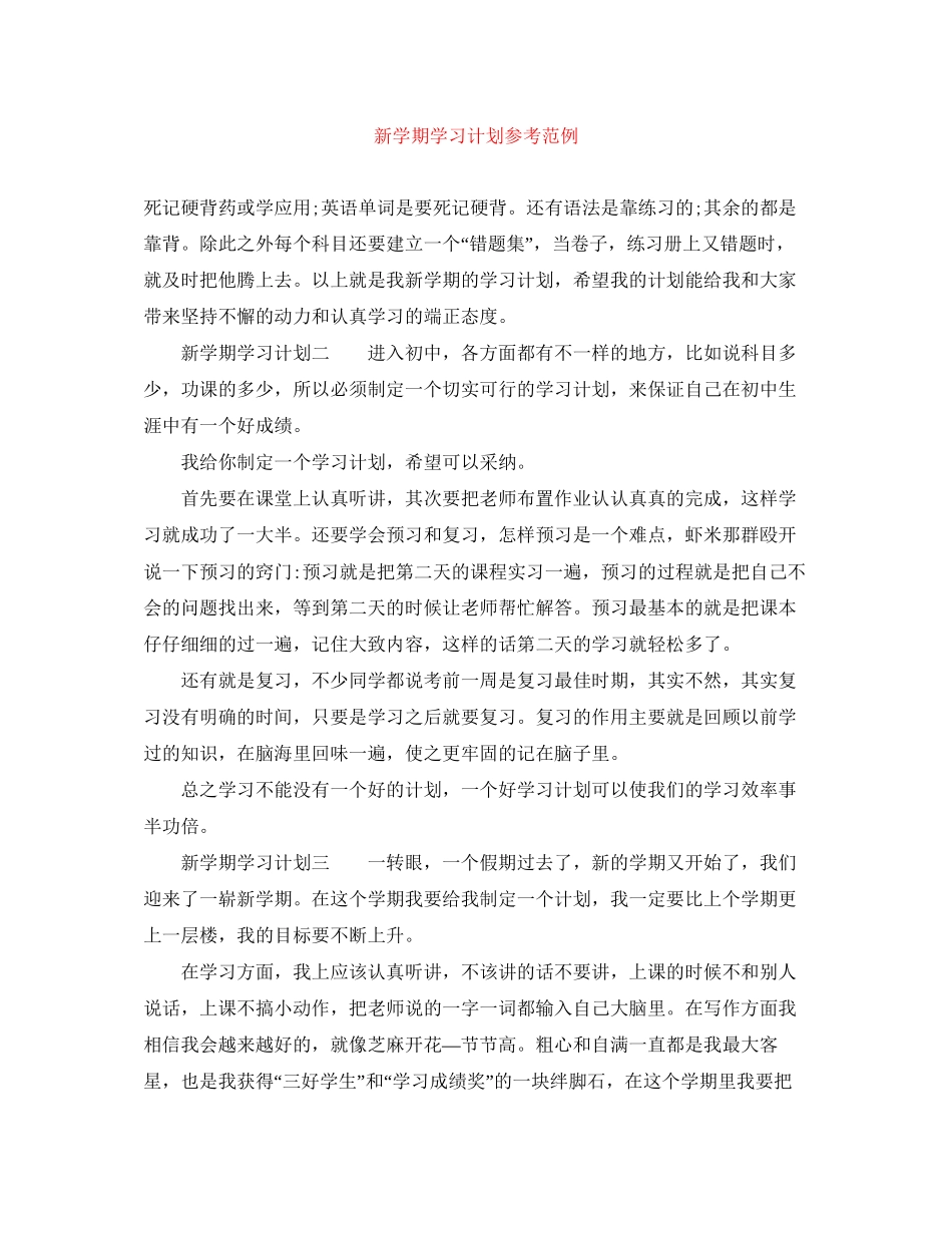 新学期学习计划参考范例_第1页