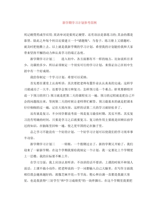 新学期学习计划参考范例