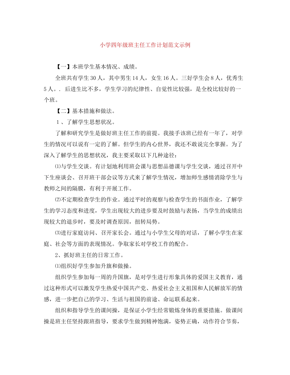 小学四年级班主任工作计划范文示例_第1页
