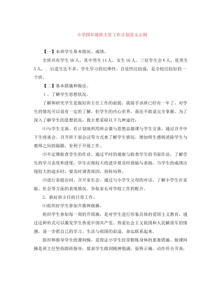 小学四年级班主任工作计划范文示例