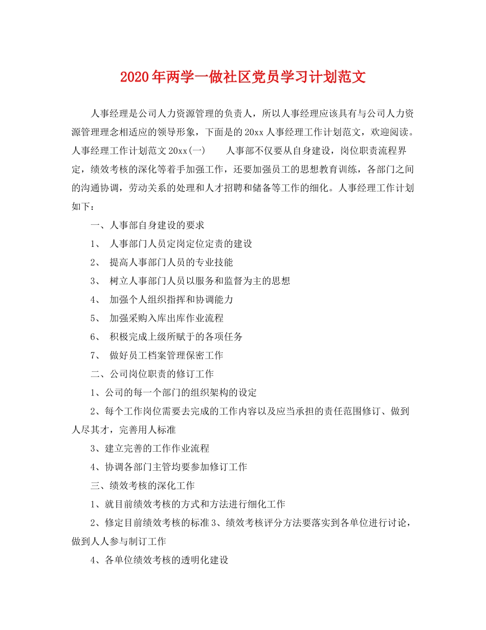 2020年两学一做社区党员学习计划范文_第1页