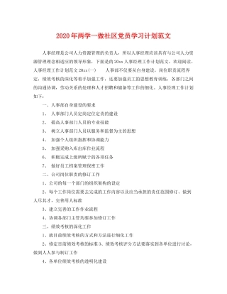 2020年两学一做社区党员学习计划范文