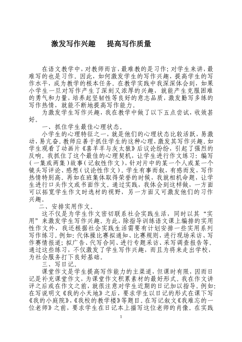 激发写作兴趣提高写作质量_第1页