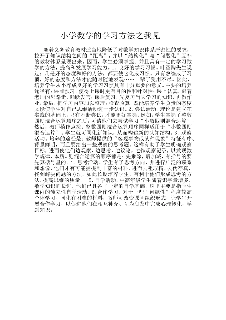 小学数学的学习方法之我见_第1页