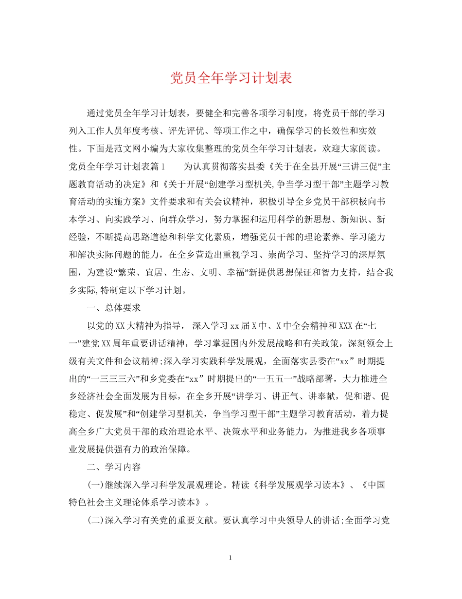 党员全年学习计划表_第1页