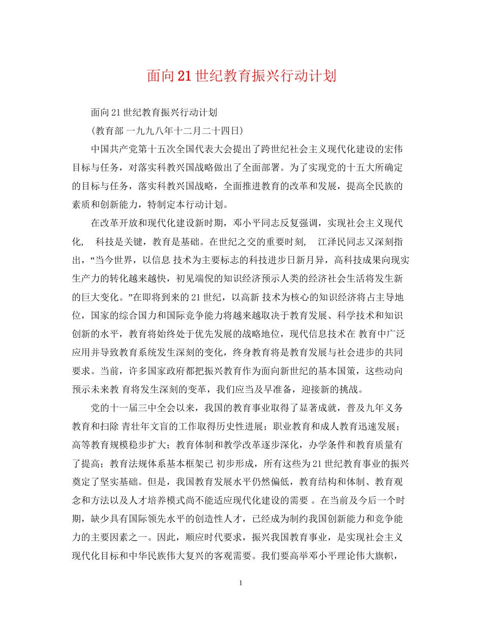 面向21世纪教育振兴行动计划_第1页