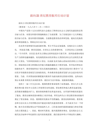 面向21世纪教育振兴行动计划