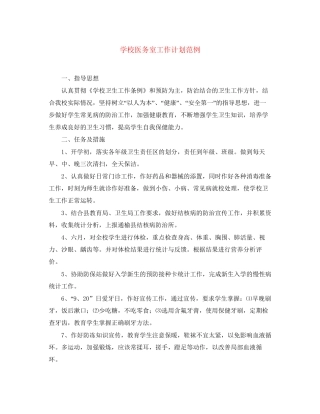 学校医务室工作计划范例