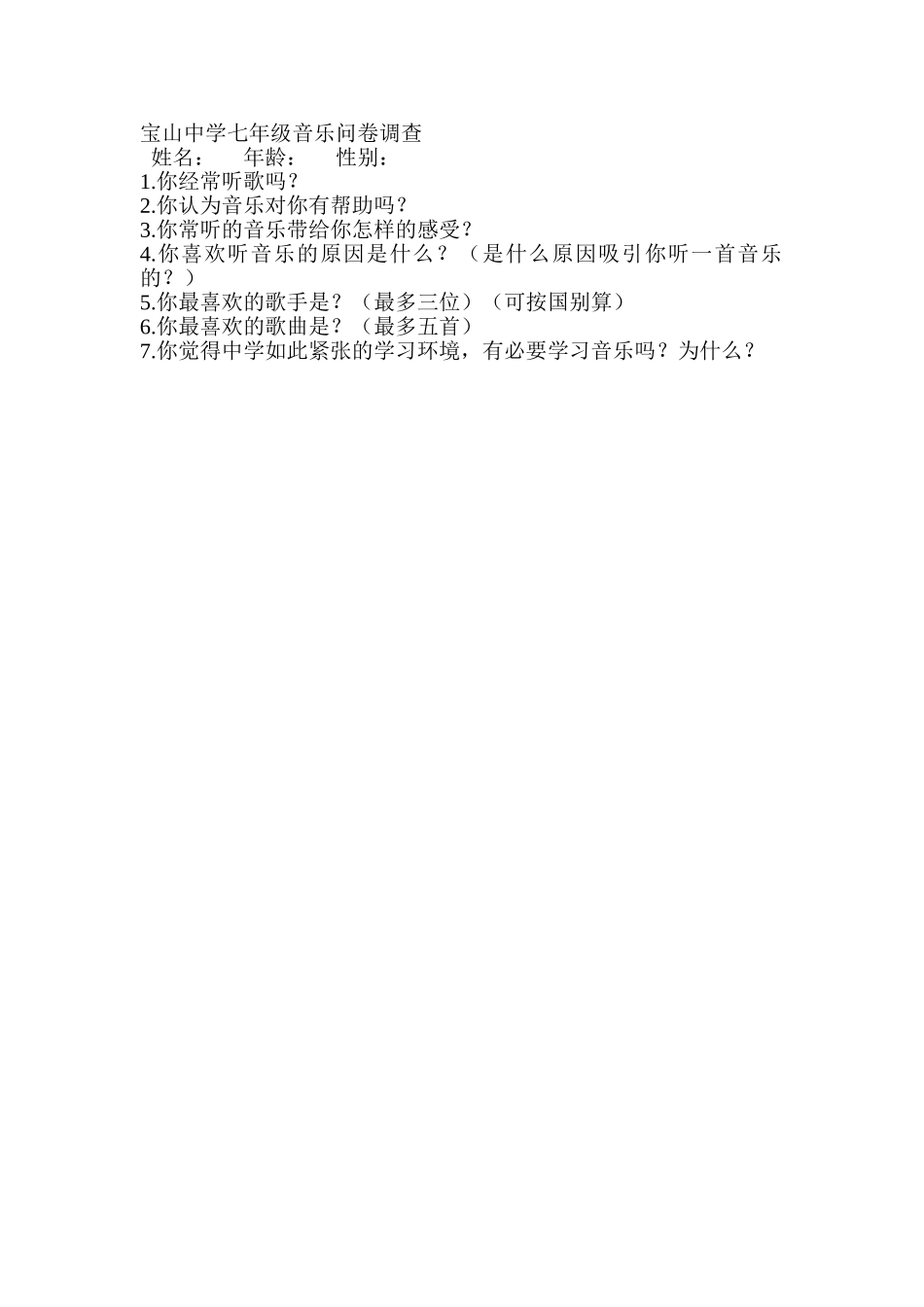 宝山中学七年级音乐问卷调查_第1页