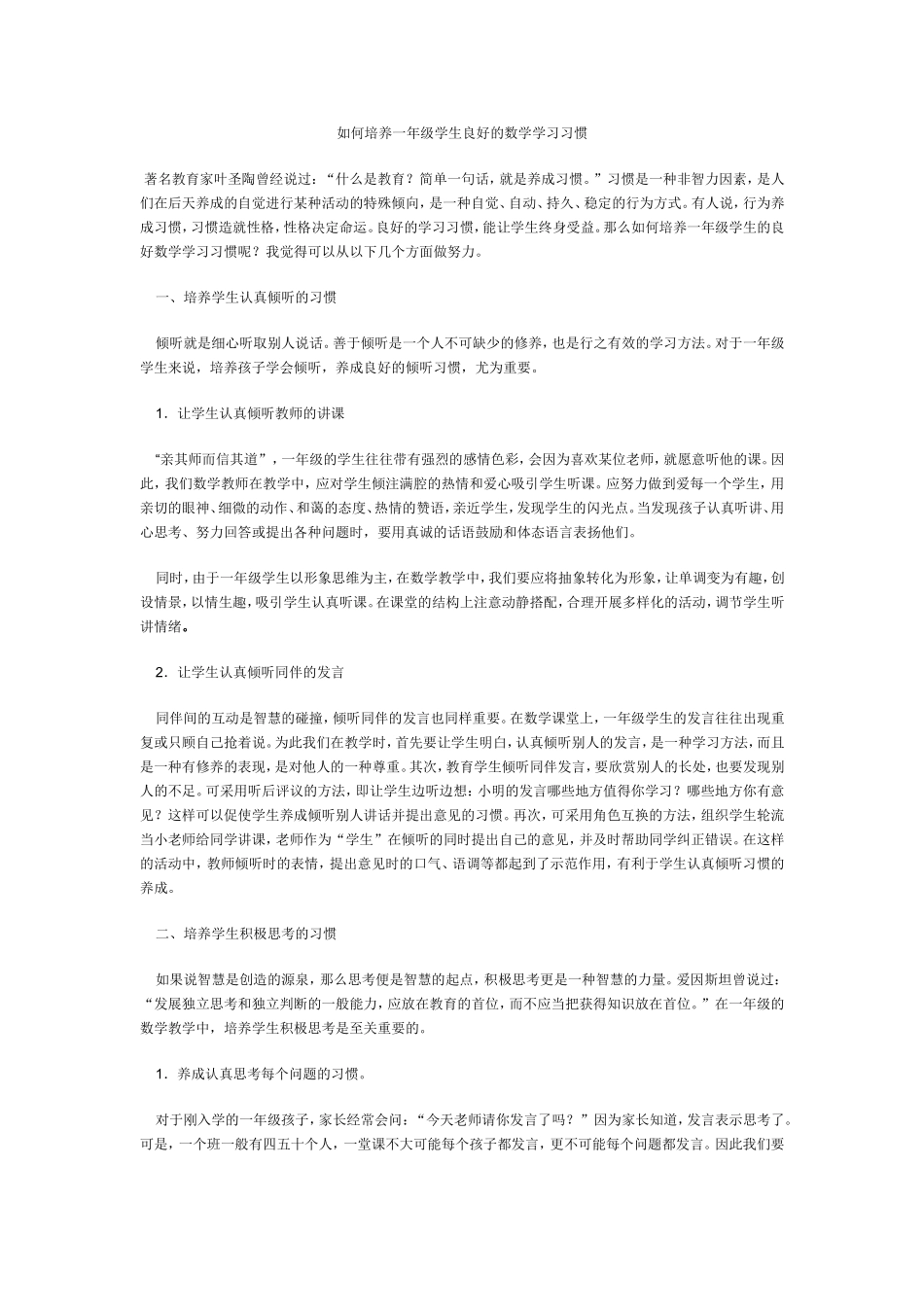如何培养一年级学生良好的数学学习习惯_第1页