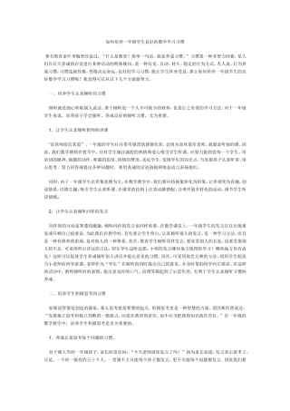 如何培养一年级学生良好的数学学习习惯