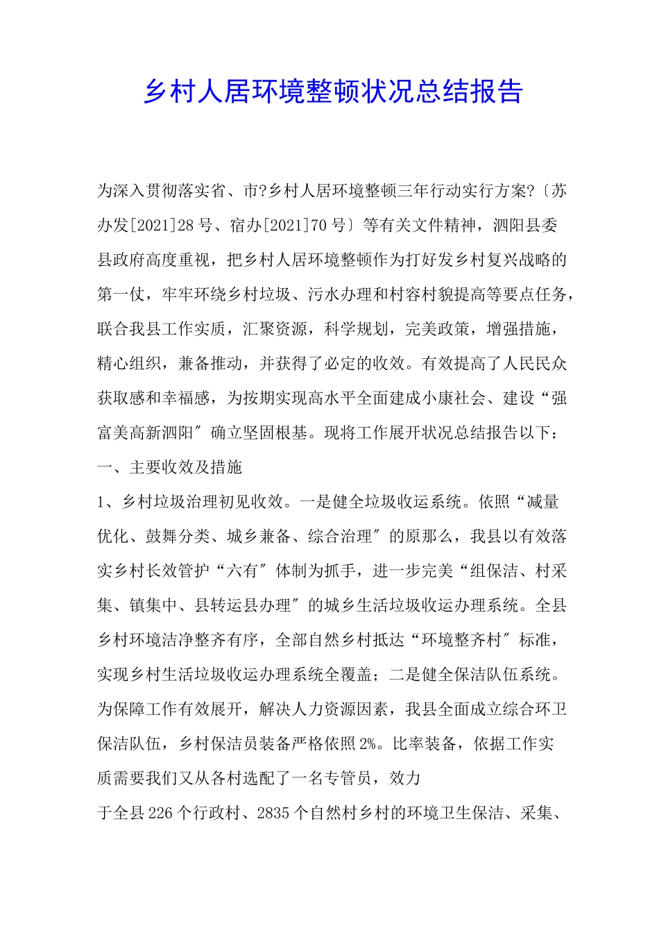 农村人居环境整治情况总结报告_第1页