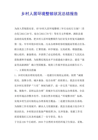 农村人居环境整治情况总结报告