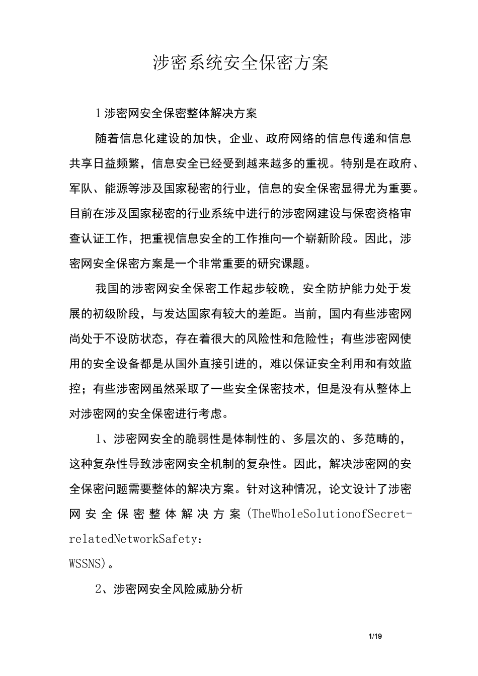 涉密系统安全保密方案_第1页