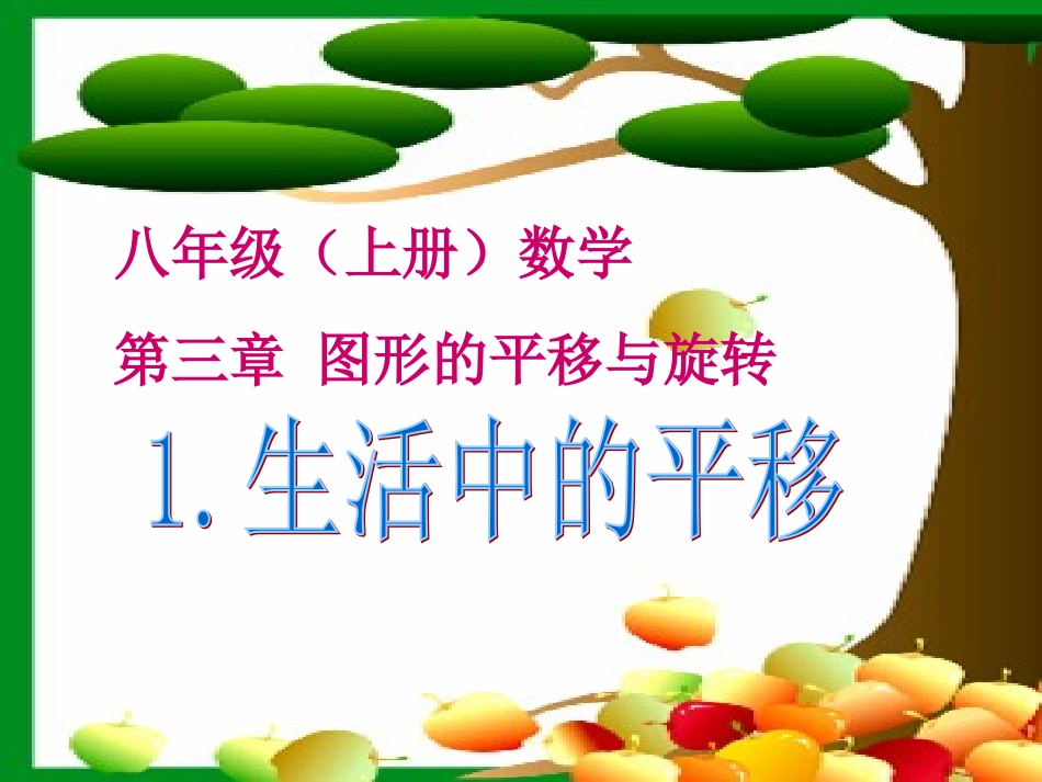 初中二年级数学上册第三章图形的平移与旋转31生活中的平移第一课时课件_第1页