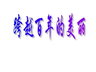 、跨越百年的美丽