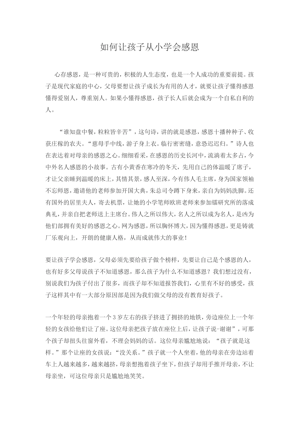 如何让孩子从小学会感恩_第1页