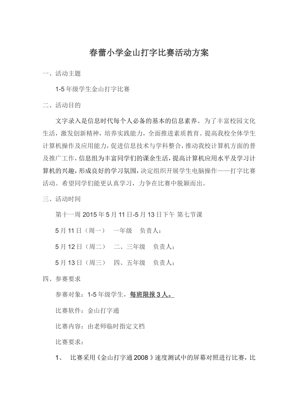 小学计算机打字比赛方案_第1页