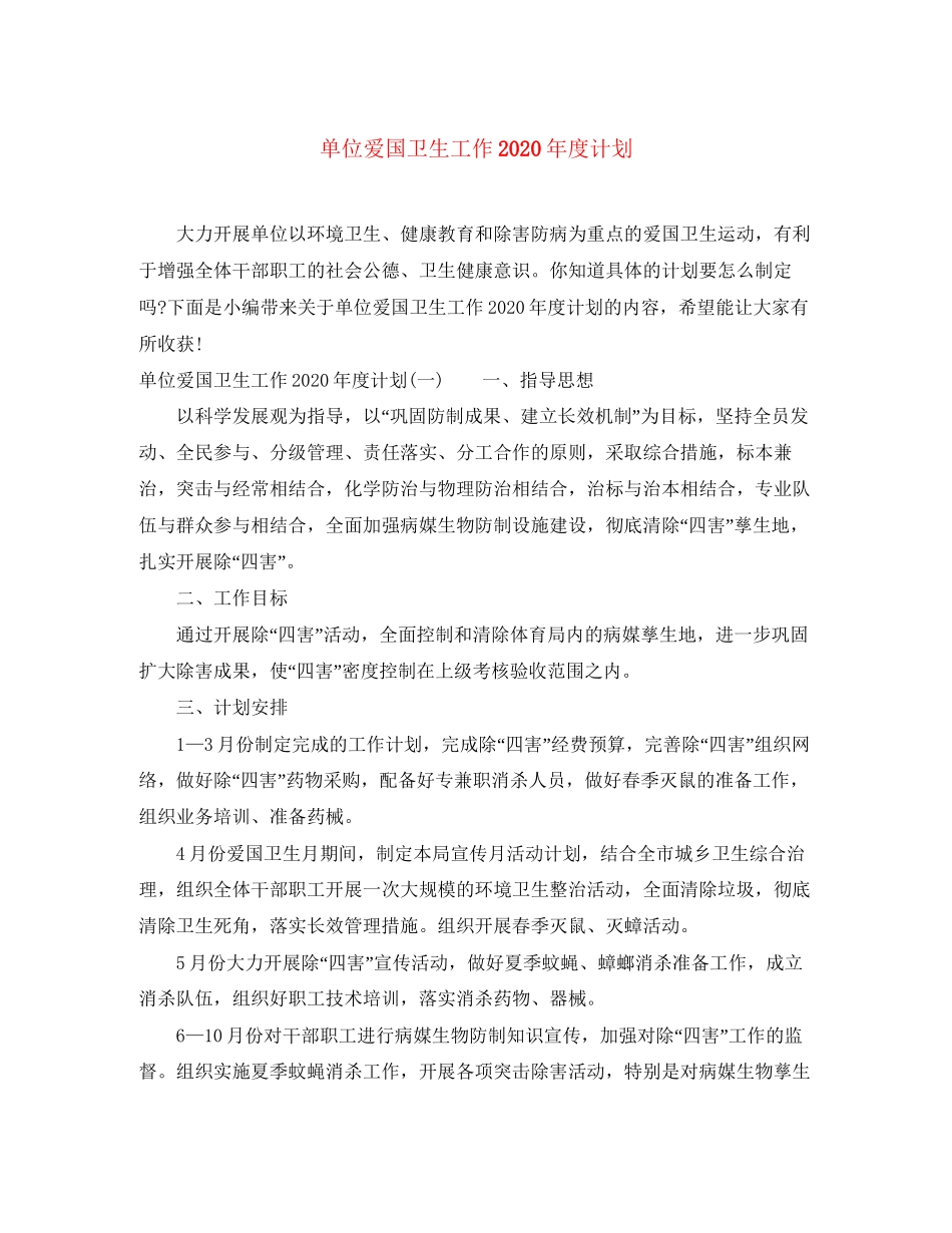 单位爱国卫生工作年度计划_第1页