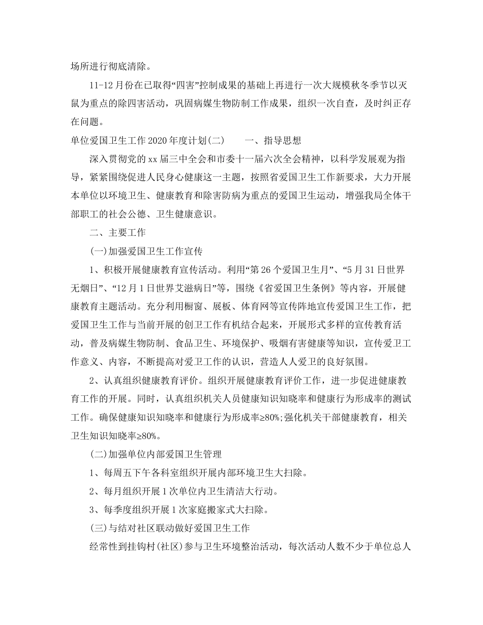单位爱国卫生工作年度计划_第2页