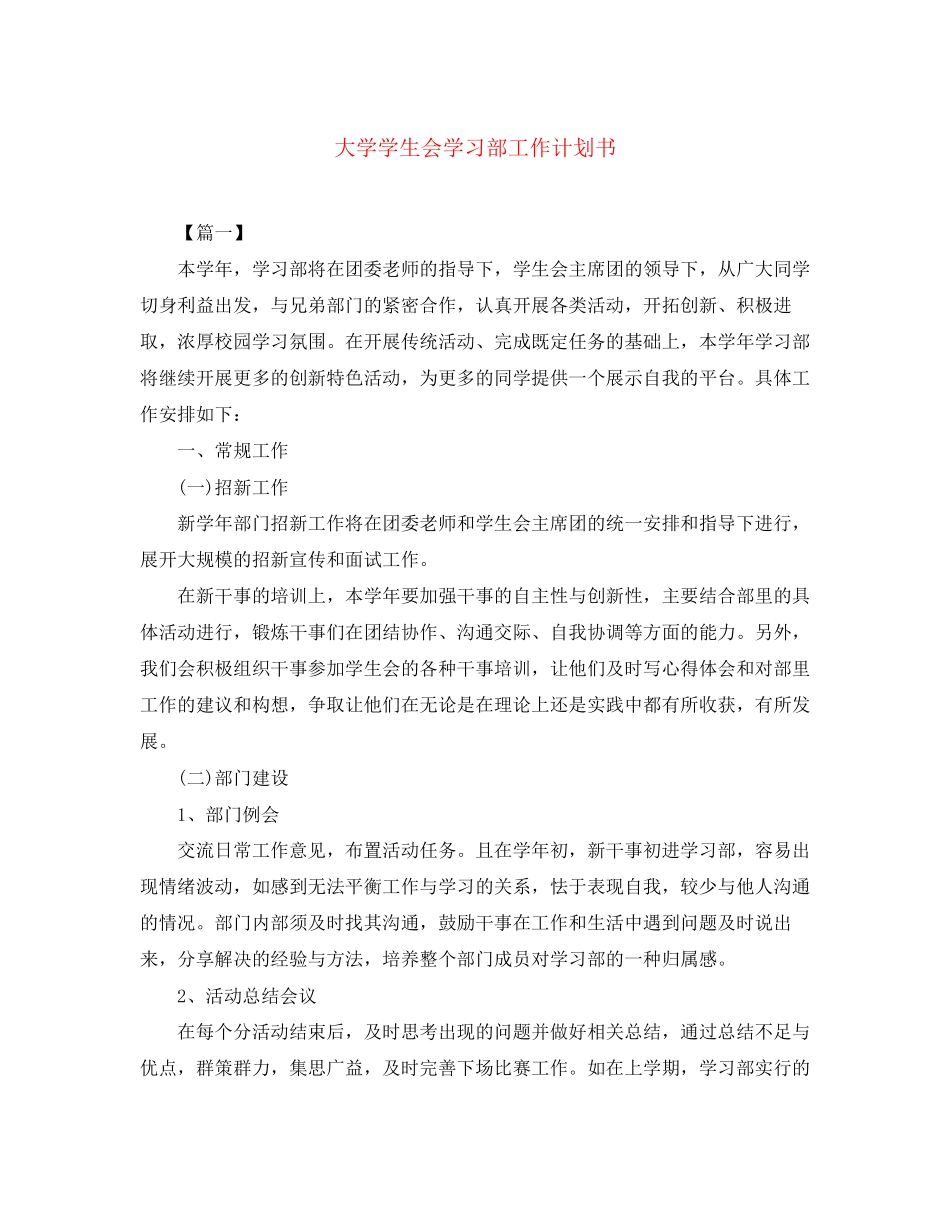 大学学生会学习部工作计划书_第1页