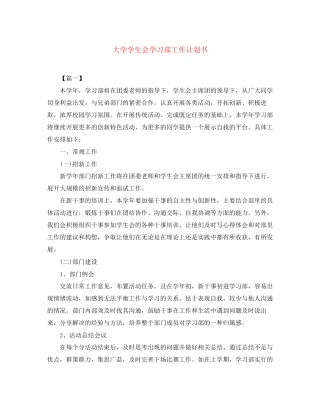 大学学生会学习部工作计划书