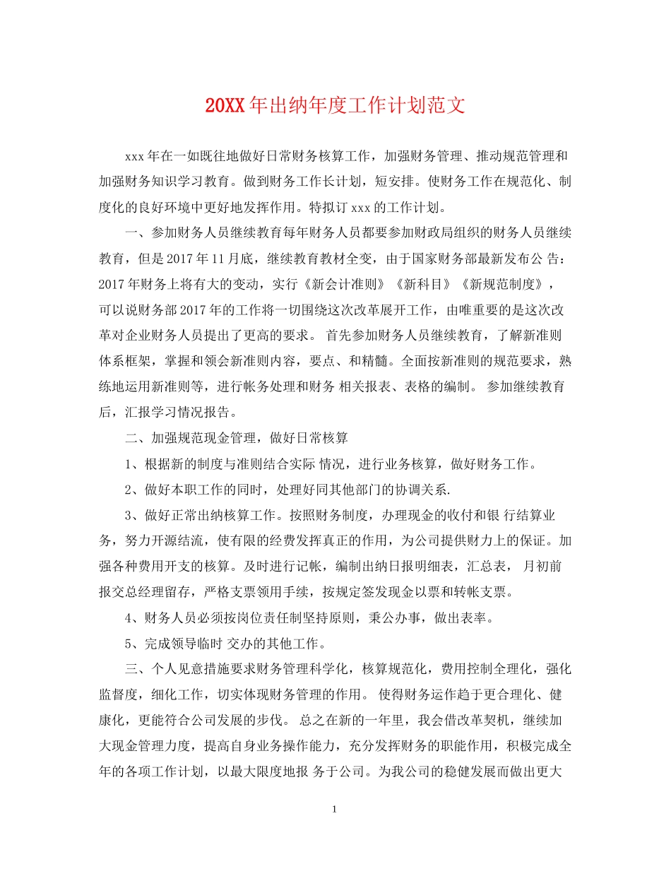 出纳年度工作计划范文_第1页