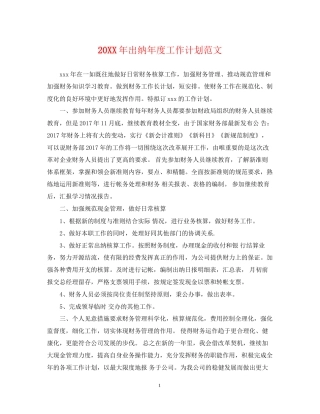 出纳年度工作计划范文