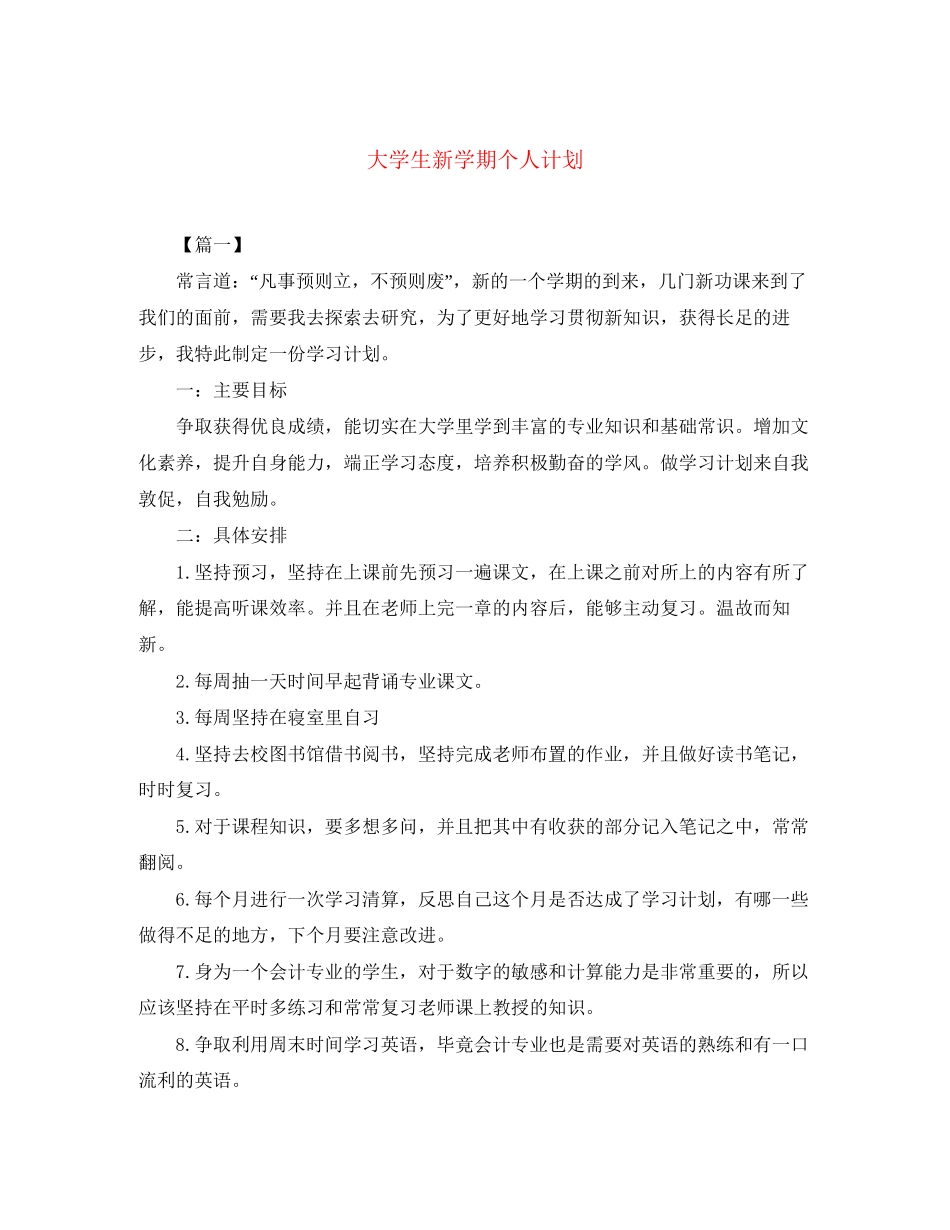 大学生新学期个人计划_第1页