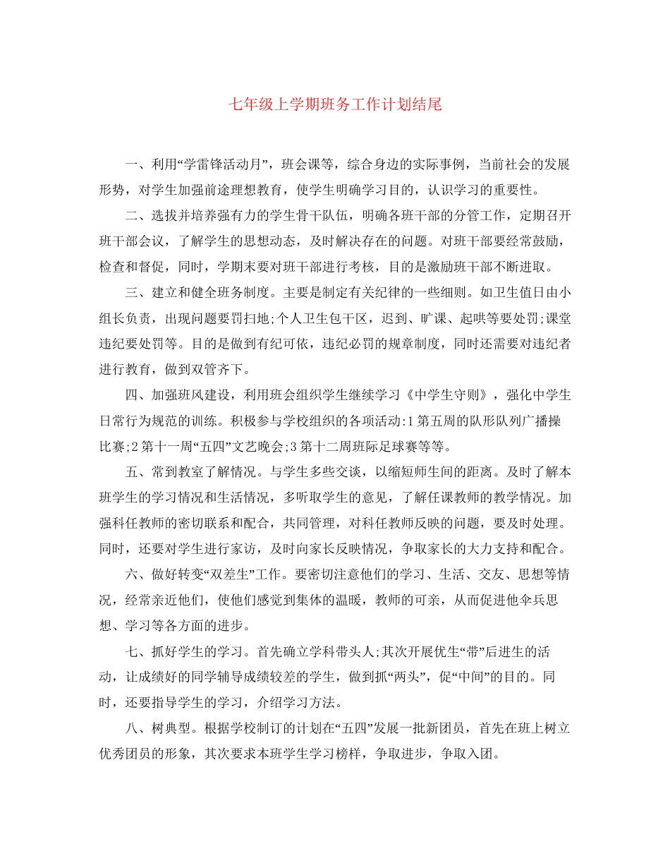 七年级上学期班务工作计划结尾_第1页