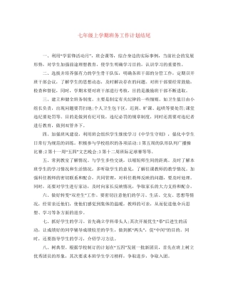 七年级上学期班务工作计划结尾