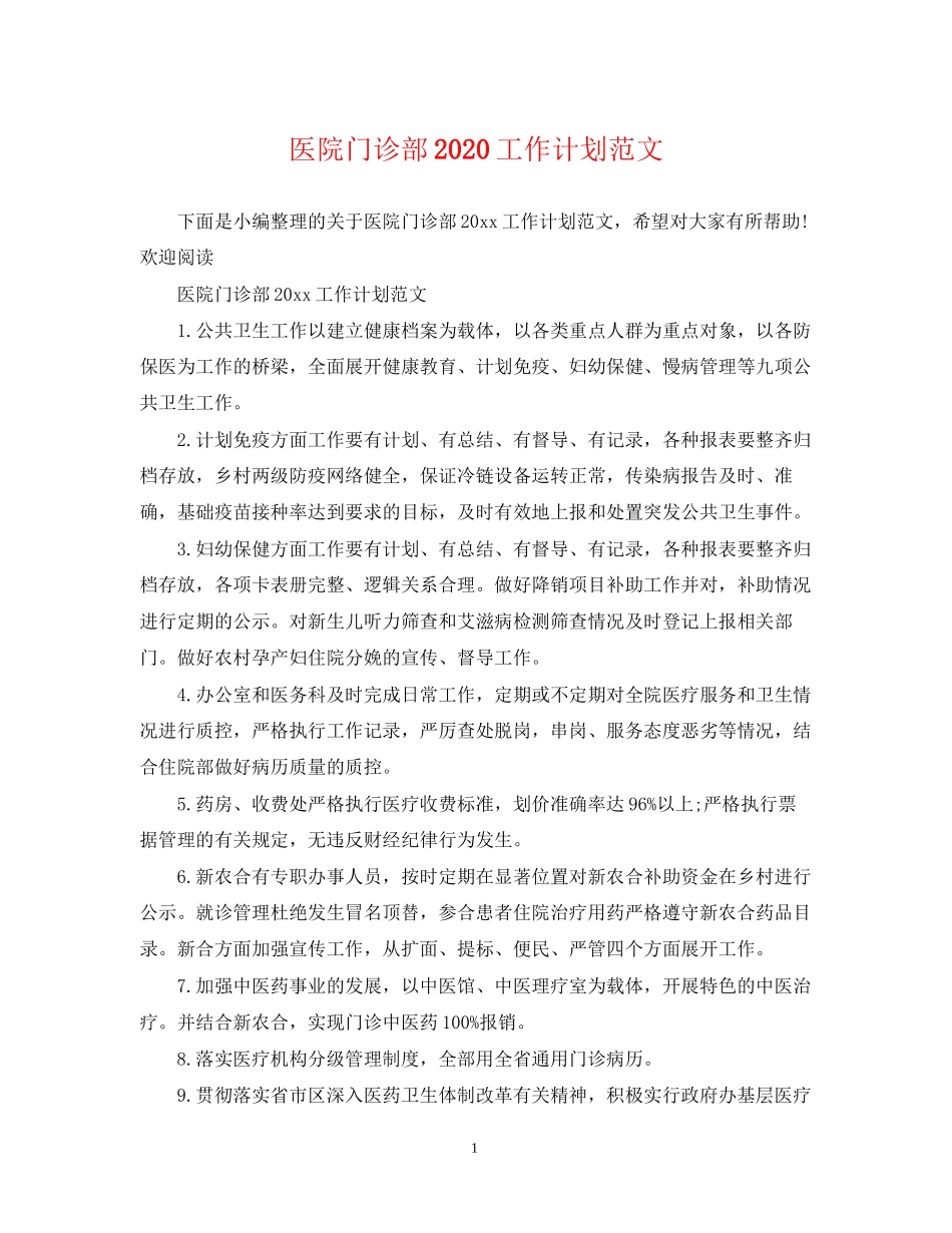 医院门诊部工作计划范文_第1页