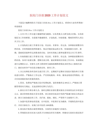 医院门诊部工作计划范文
