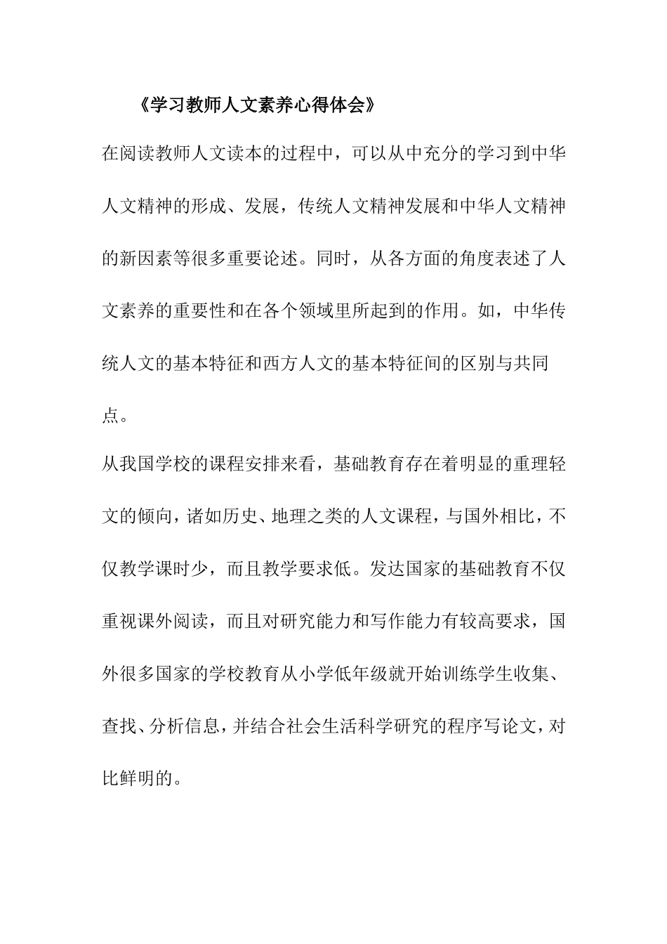 学习教师人文素养的心得体会_第1页