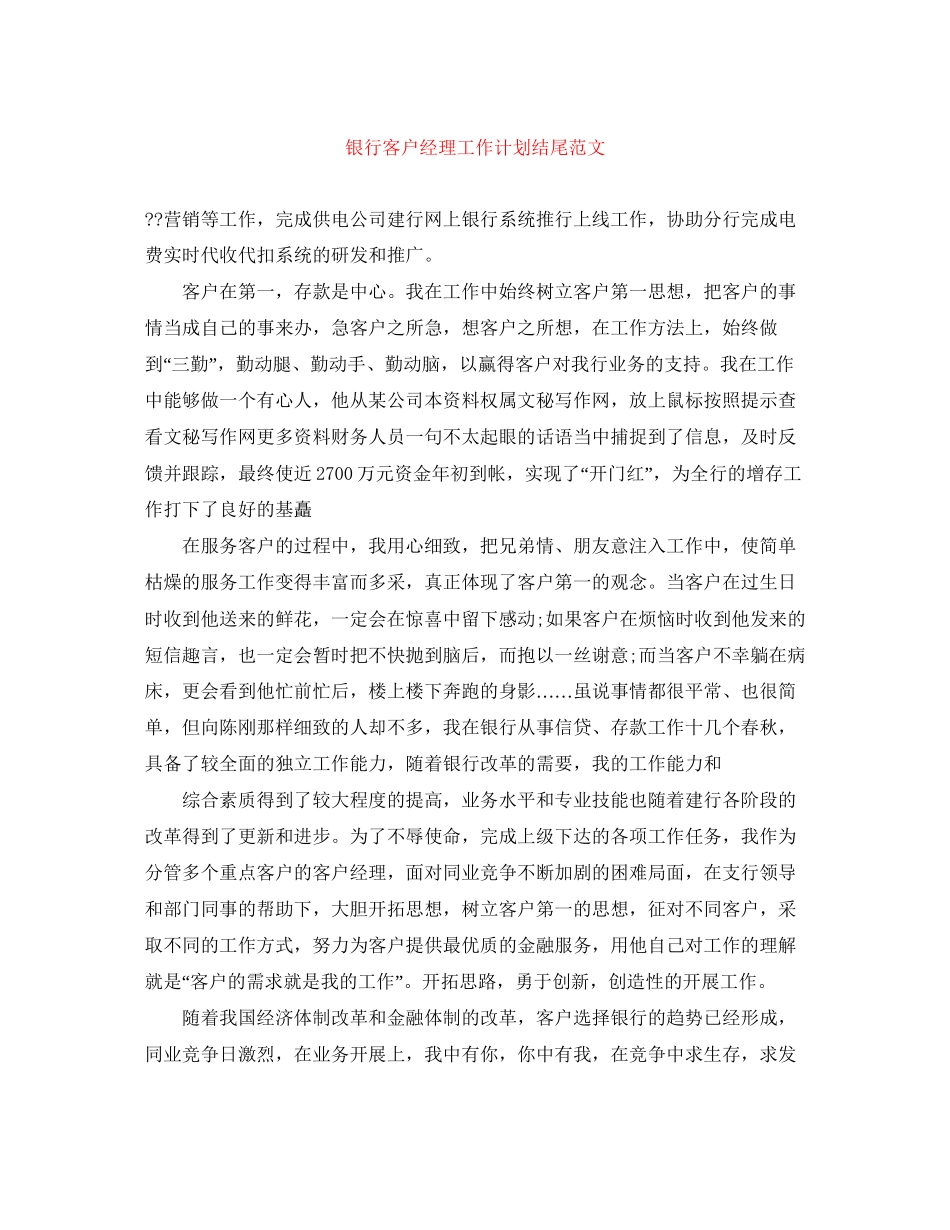银行客户经理工作计划结尾范文_第1页
