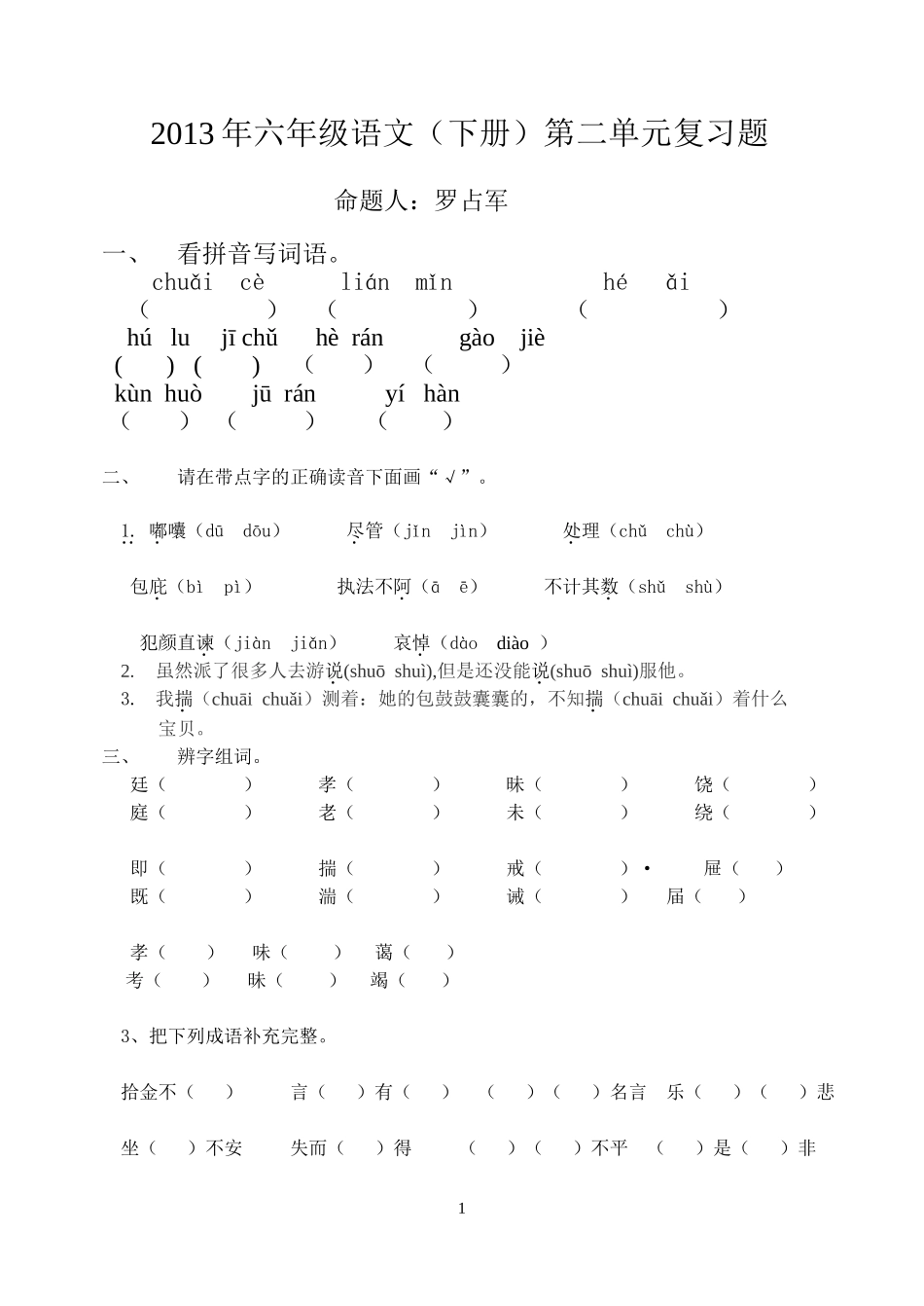 2013年六年级语文（下册）第二单元复习题_第1页