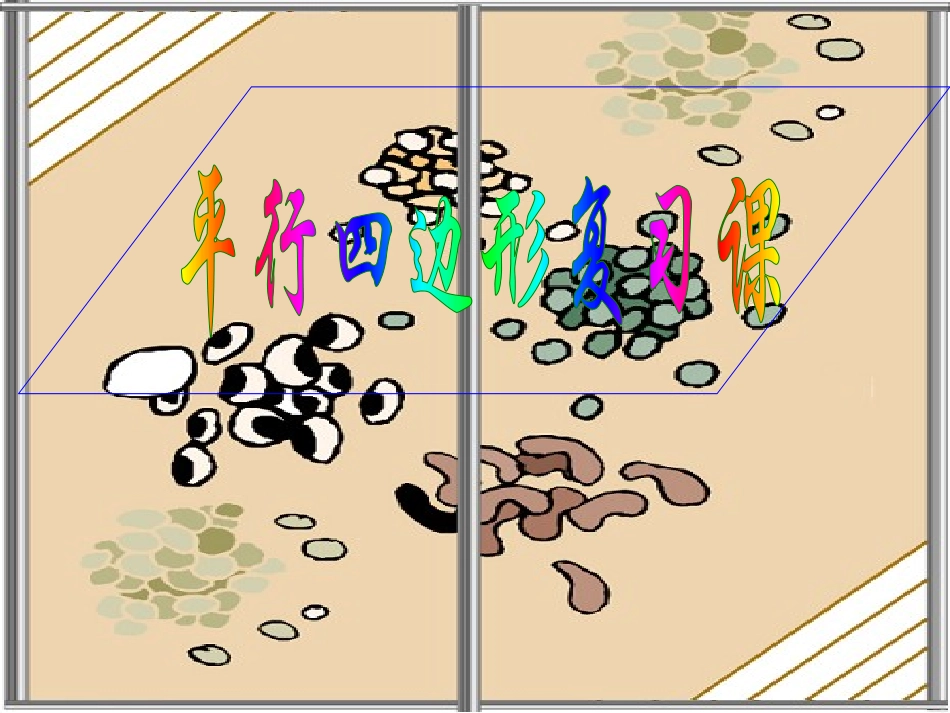 八下平行四边形复习课件(1)_第1页