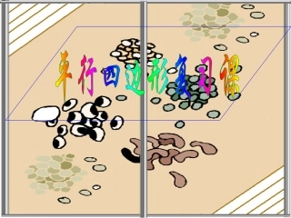 八下平行四边形复习课件(1)