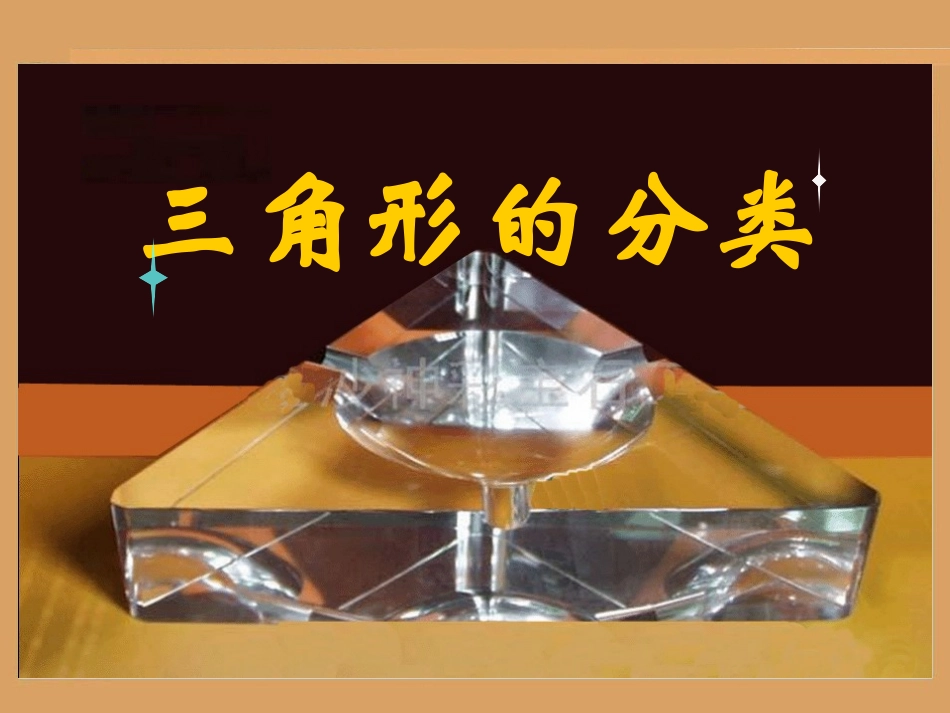 三角形的分类（黎扬文）_第1页