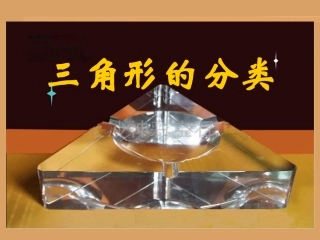 三角形的分类（黎扬文）