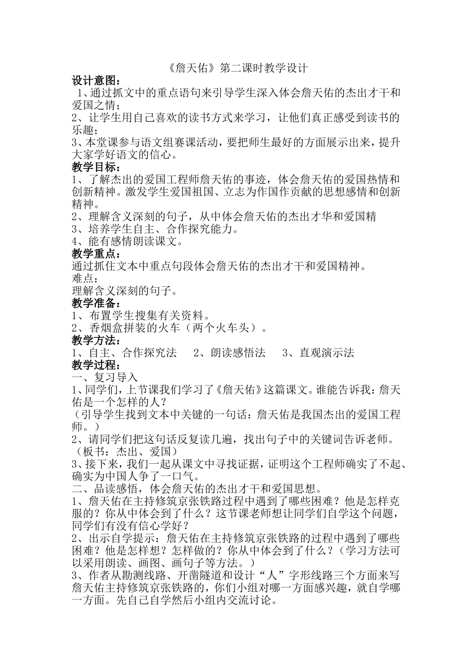 《詹天佑》第二课时教学设计_第1页
