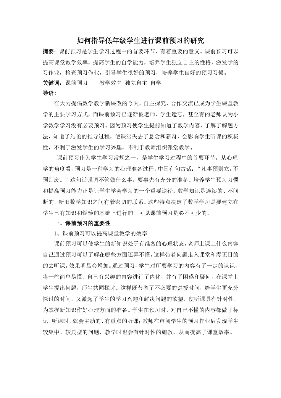 浅谈小学数学教学的课前预习_第1页